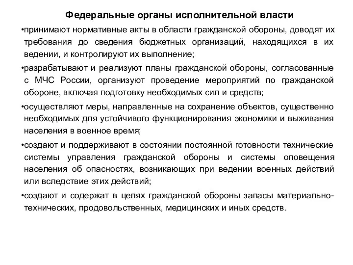 Федеральные органы исполнительной власти принимают нормативные акты в области гражданской обороны,