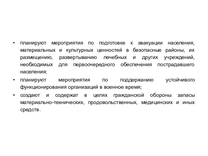 планируют мероприятия по подготовке к эвакуации населения, материальных и культурных ценностей