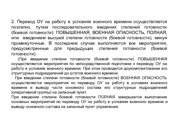 2. Перевод ОУ на работу в условиях военного времени осуществляется поэтапно,