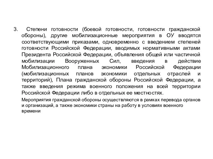 3. Степени готовности (боевой готовности, готовности гражданской обороны), другие мобилизационные мероприятия