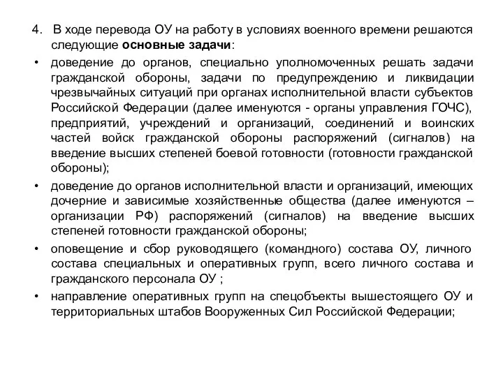 4. В ходе перевода ОУ на работу в условиях военного времени