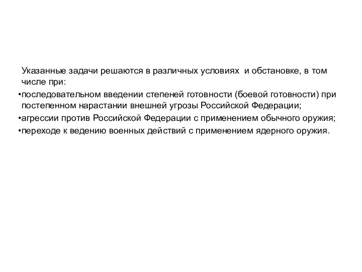 Указанные задачи решаются в различных условиях и обстановке, в том числе