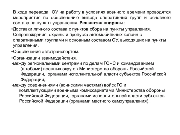 В ходе перевода ОУ на работу в условиях военного времени проводятся