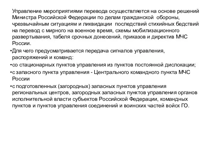 Управление мероприятиями перевода осуществляется на основе решений Министра Российской Федерации по