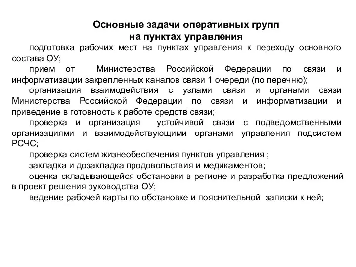 Основные задачи оперативных групп на пунктах управления подготовка рабочих мест на