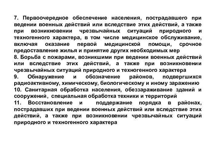 7. Первоочередное обеспечение населения, пострадавшего при ведении военных действий или вследствие