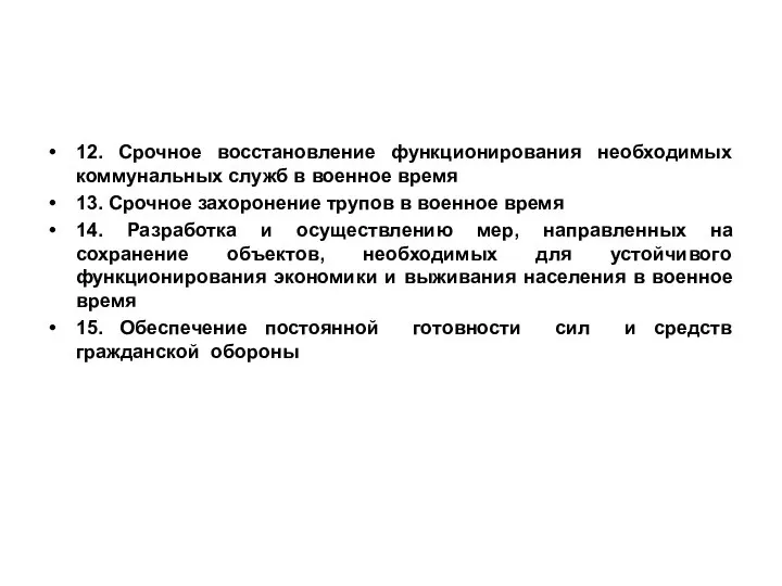 12. Срочное восстановление функционирования необходимых коммунальных служб в военное время 13.