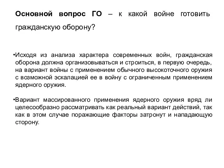 Основной вопрос ГО – к какой войне готовить гражданскую оборону? Исходя