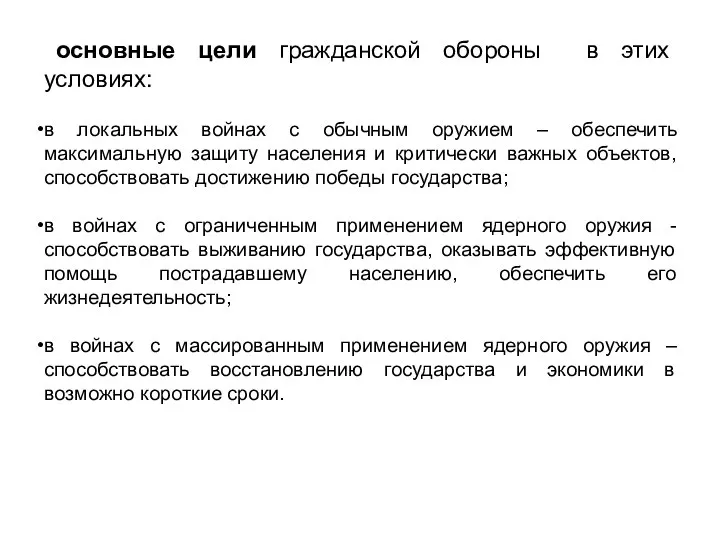 основные цели гражданской обороны в этих условиях: в локальных войнах с