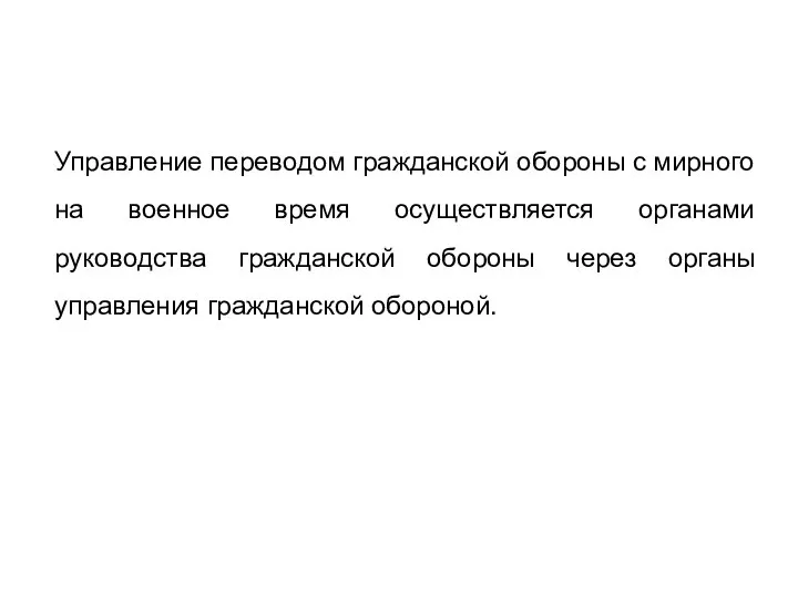 Управление переводом гражданской обороны с мирного на военное время осуществляется органами