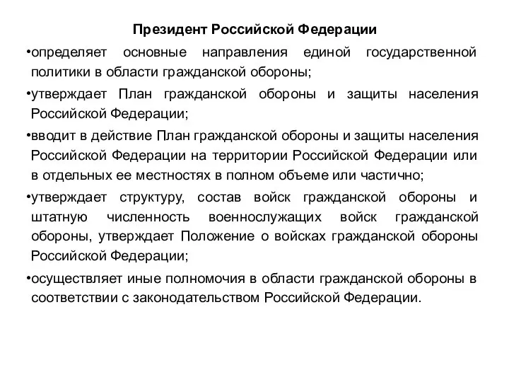 Президент Российской Федерации определяет основные направления единой государственной политики в области