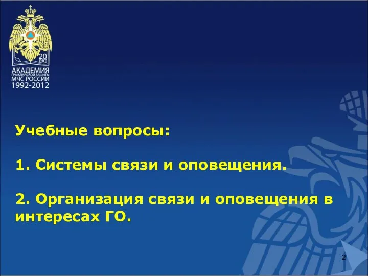 Учебные вопросы: 1. Системы связи и оповещения. 2. Организация связи и оповещения в интересах ГО.