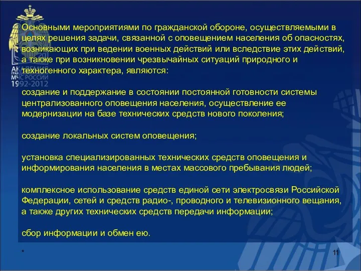 * Основными мероприятиями по гражданской обороне, осуществляемыми в целях решения задачи,