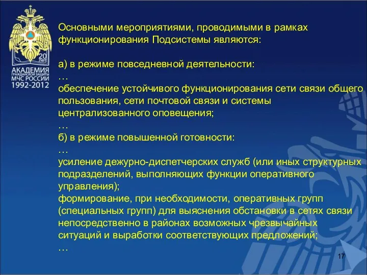 Основными мероприятиями, проводимыми в рамках функционирования Подсистемы являются: а) в режиме