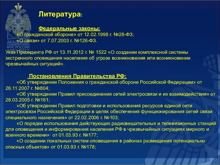 Литература: Федеральные законы: «О гражданской обороне» от 12.02.1998 г. №28-ФЗ; «О