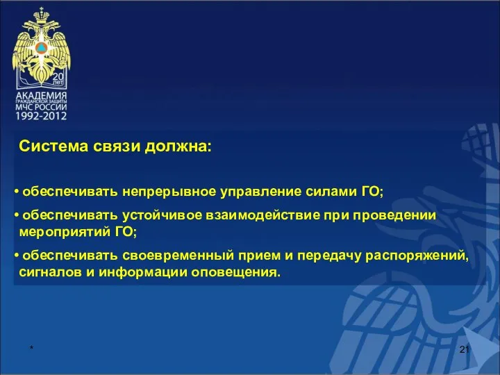 * Система связи должна: обеспечивать непрерывное управление силами ГО; обеспечивать устойчивое