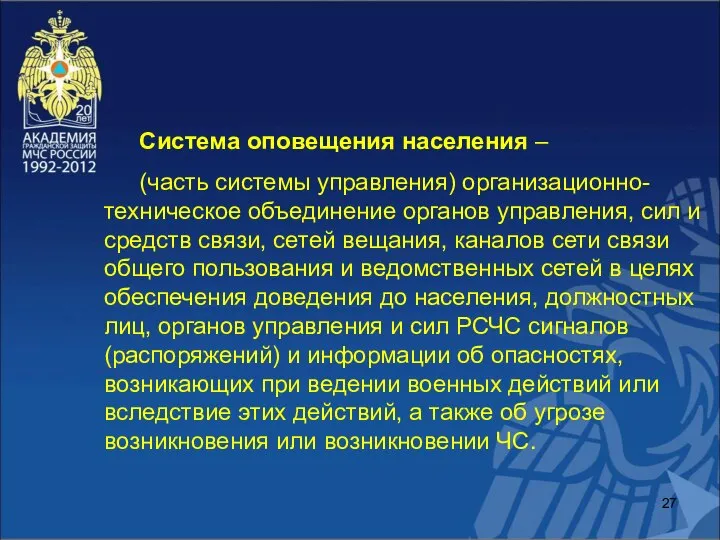 Система оповещения населения – (часть системы управления) организационно-техническое объединение органов управления,