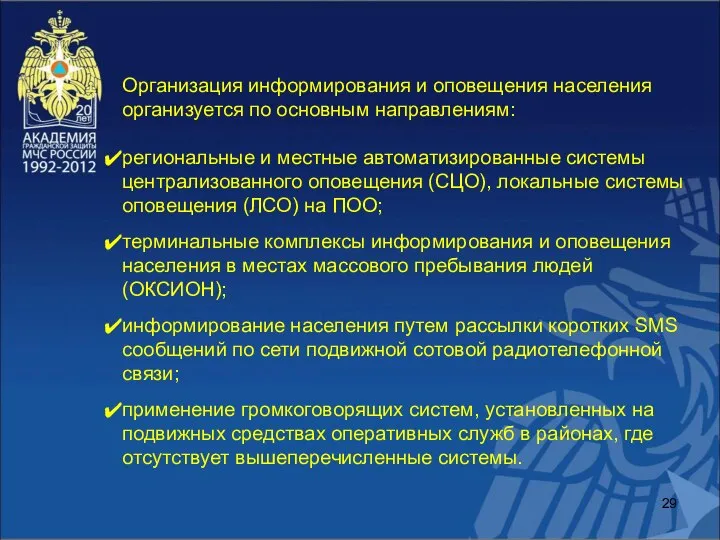 Организация информирования и оповещения населения организуется по основным направлениям: региональные и