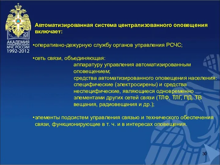 Автоматизированная система централизованного оповещения включает: оперативно-дежурную службу органов управления РСЧС; сеть