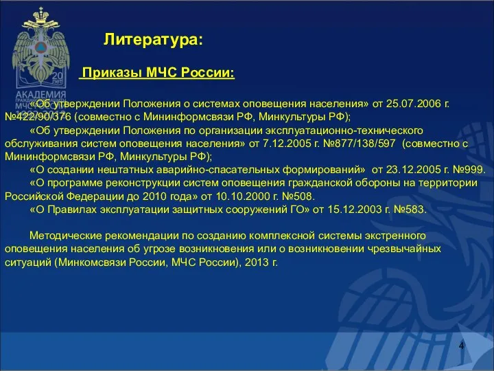 Литература: Приказы МЧС России: «Об утверждении Положения о системах оповещения населения»