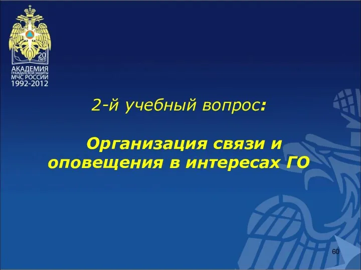 2-й учебный вопрос: Организация связи и оповещения в интересах ГО