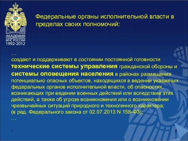 * Федеральные органы исполнительной власти в пределах своих полномочий: … создают