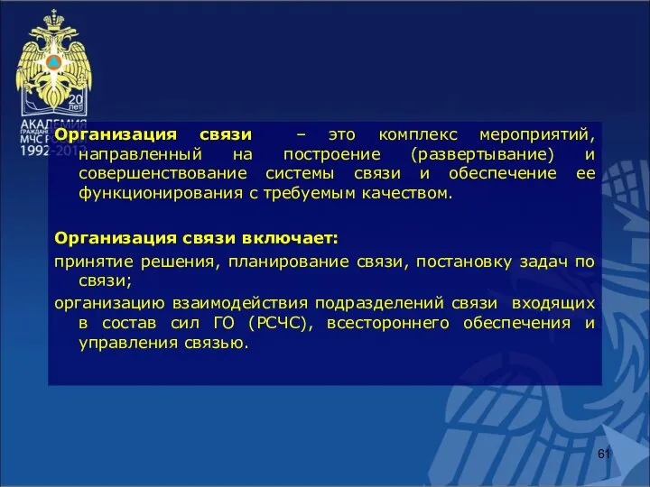 Организация связи – это комплекс мероприятий, направленный на построение (развертывание) и