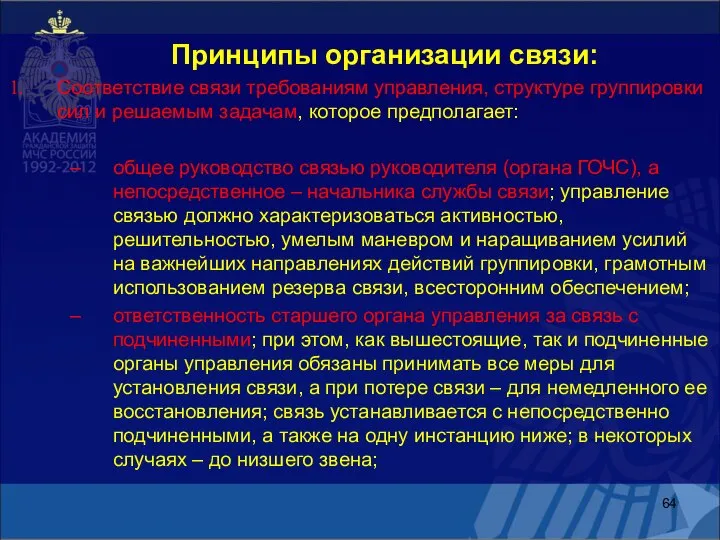 Принципы организации связи: Соответствие связи требованиям управления, структуре группировки сил и