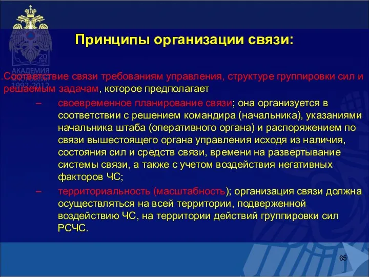 Принципы организации связи: Соответствие связи требованиям управления, структуре группировки сил и