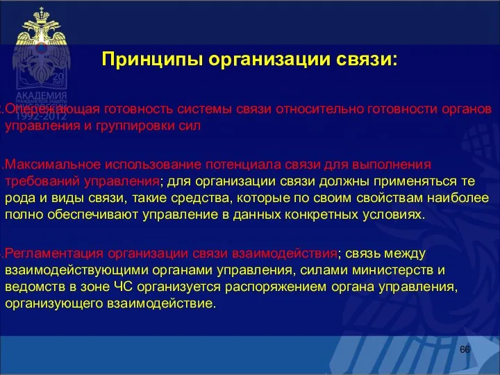 Принципы организации связи: Опережающая готовность системы связи относительно готовности органов управления