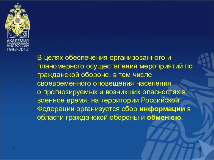 * В целях обеспечения организованного и планомерного осуществления мероприятий по гражданской