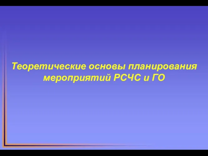 Теоретические основы планирования мероприятий РСЧС и ГО