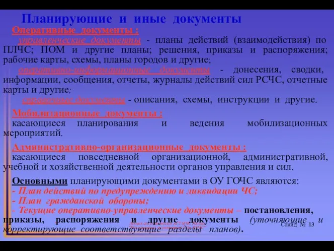 * Лекция для слушателей АГЗ МЧС России "Планирование мероприятий ГО и