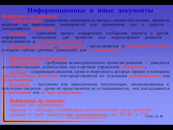 * Лекция для слушателей АГЗ МЧС России "Планирование мероприятий ГО и