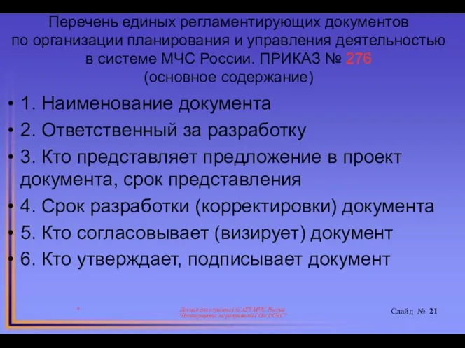 Перечень единых регламентирующих документов по организации планирования и управления деятельностью в