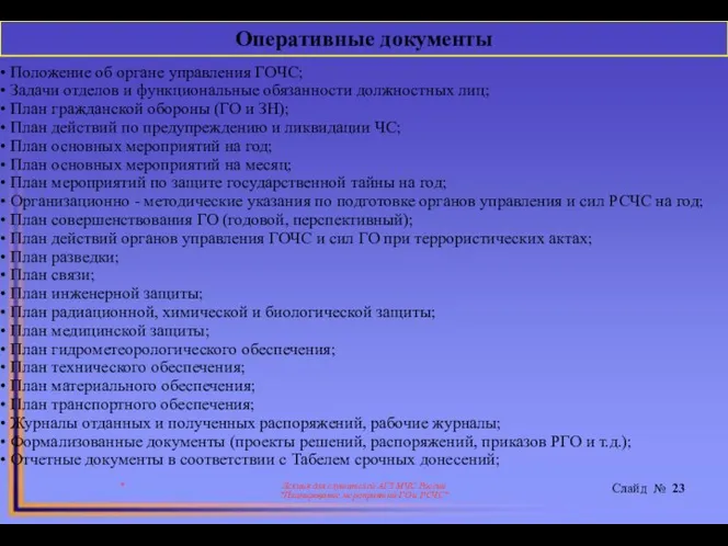 * Лекция для слушателей АГЗ МЧС России "Планирование мероприятий ГО и