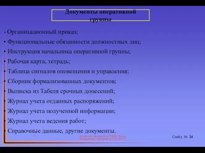 * Лекция для слушателей АГЗ МЧС России "Планирование мероприятий ГО и