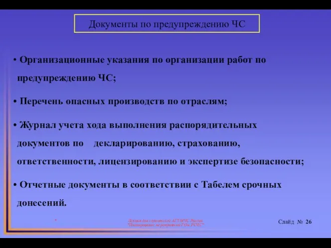 * Лекция для слушателей АГЗ МЧС России "Планирование мероприятий ГО и