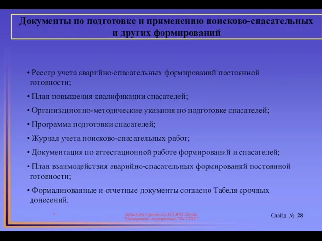 * Лекция для слушателей АГЗ МЧС России "Планирование мероприятий ГО и