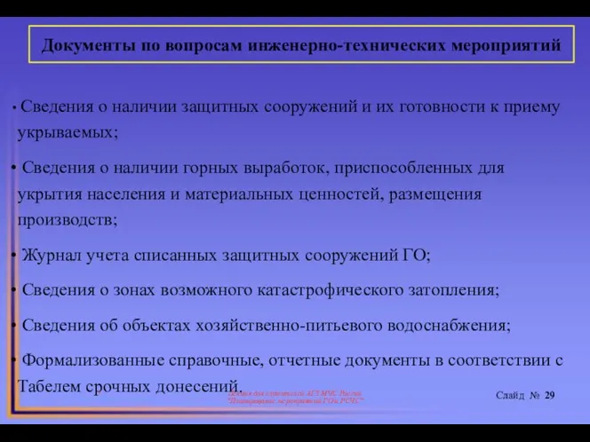 * Лекция для слушателей АГЗ МЧС России "Планирование мероприятий ГО и