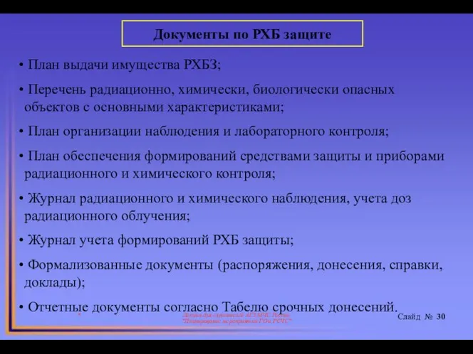 * Лекция для слушателей АГЗ МЧС России "Планирование мероприятий ГО и