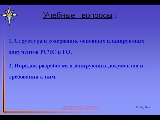 Учебные вопросы : * Лекция для слушателей АГЗ МЧС России "Планирование