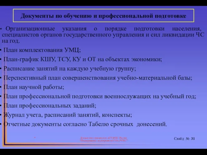 * Лекция для слушателей АГЗ МЧС России "Планирование мероприятий ГО и