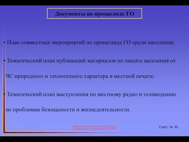 * Лекция для слушателей АГЗ МЧС России "Планирование мероприятий ГО и