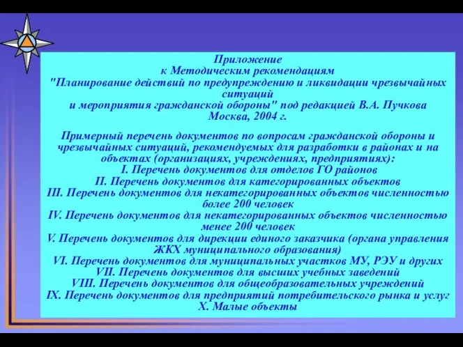 * Лекция для слушателей АГЗ МЧС России "Планирование мероприятий ГО и