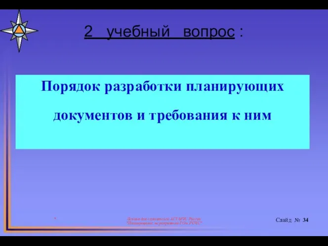 2 учебный вопрос : * Лекция для слушателей АГЗ МЧС России