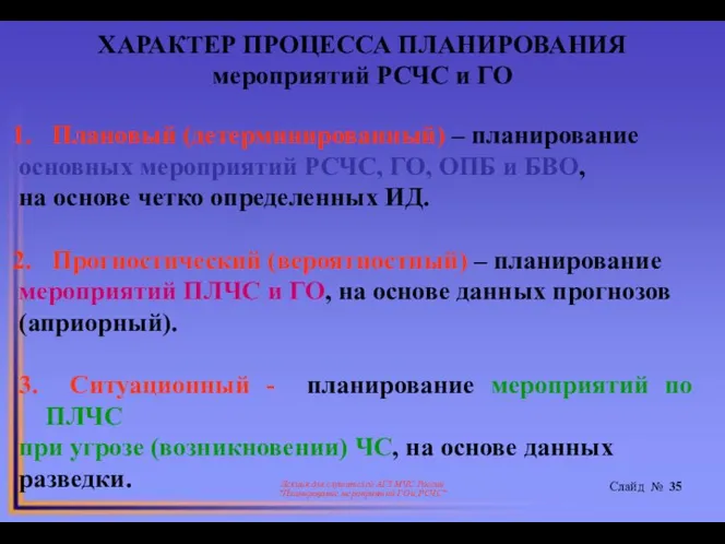 * Лекция для слушателей АГЗ МЧС России "Планирование мероприятий ГО и