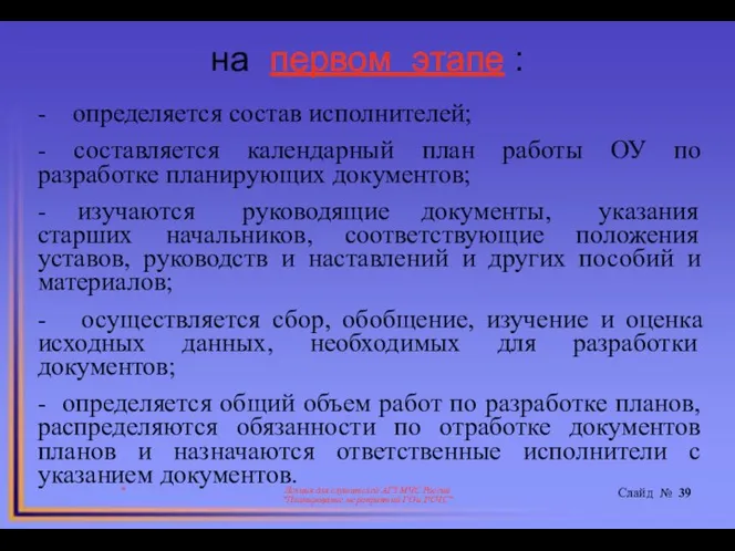 на первом этапе : * Лекция для слушателей АГЗ МЧС России