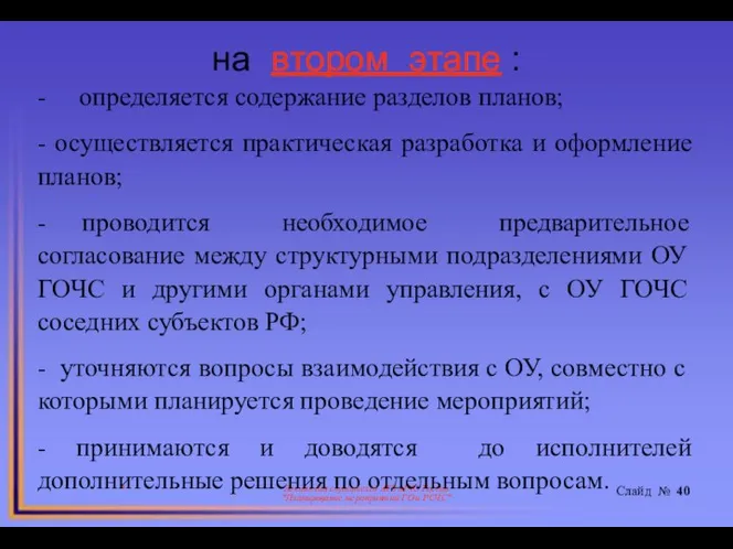 на втором этапе : * Лекция для слушателей АГЗ МЧС России