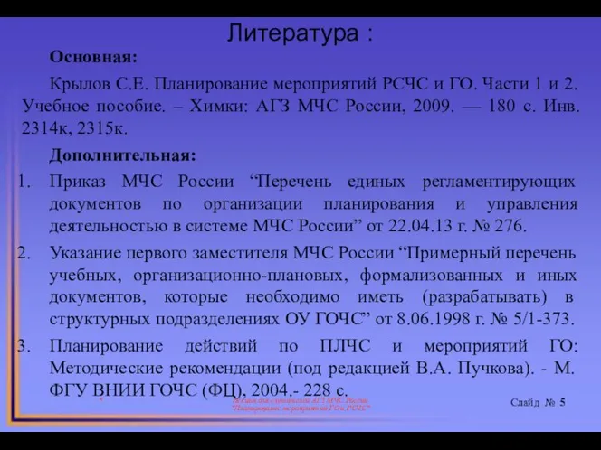 Литература : * Лекция для слушателей АГЗ МЧС России "Планирование мероприятий